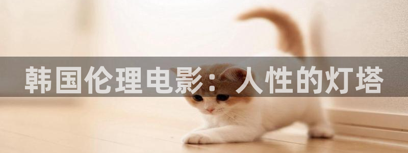 好看影院大全：韓國倫理電影：人性的燈塔