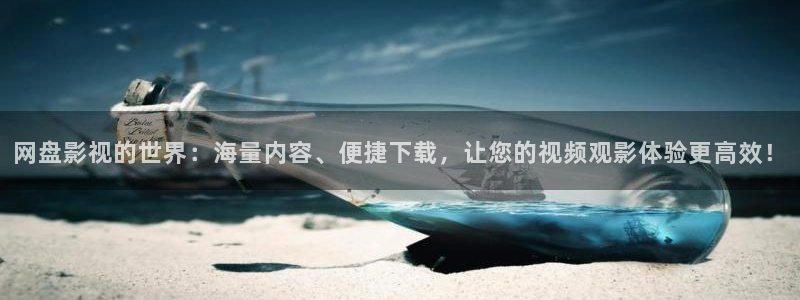 好看影院在線(xiàn)觀看：網(wǎng)盤(pán)影視的世界：海量?jī)?nèi)容、便捷下載，讓您的視頻觀影體驗(yàn)更高效！